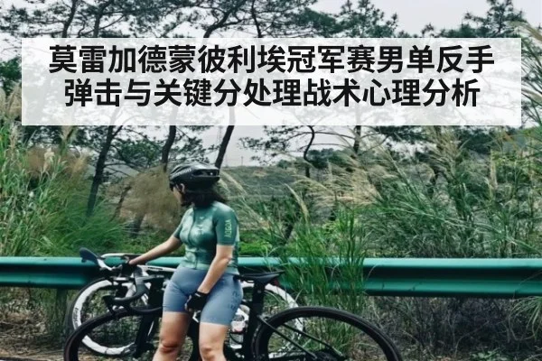 莫雷加德蒙彼利埃冠军赛男单反手弹击与关键分处理战术心理分析